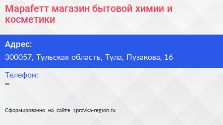 Mараfетт магазин бытовой химии и косметики - визитка