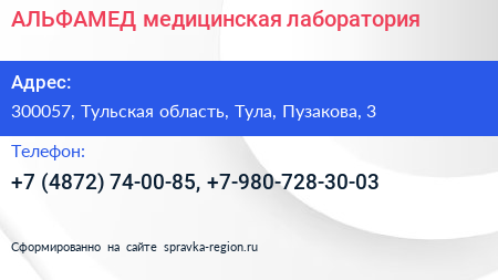 АЛЬФАМЕД медицинская лаборатория - визитка