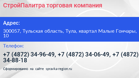 Нажмите, чтобы скачать визитку СтройПалитра торговая компания - визитка