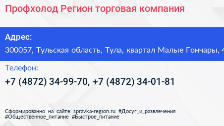Профхолод Регион торговая компания - визитка