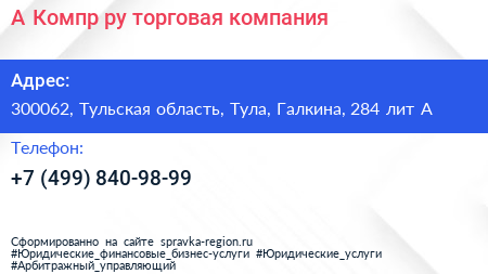 А Компр ру торговая компания - визитка