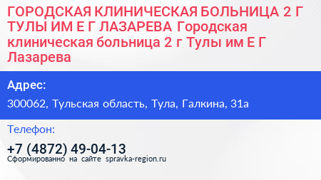 Нажмите, чтобы скачать визитку ГОРОДСКАЯ КЛИНИЧЕСКАЯ БОЛЬНИЦА 2 Г ТУЛЫ ИМ Е Г ЛАЗАРЕВА Городская клиническая больница 2 г Тулы им Е Г Лазарева - визитка