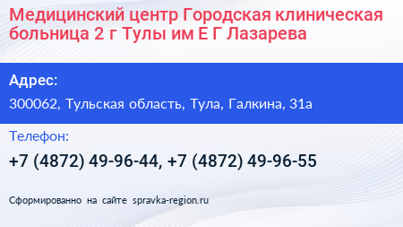 Медицинский центр Городская клиническая больница 2 г Тулы им Е Г Лазарева - визитка