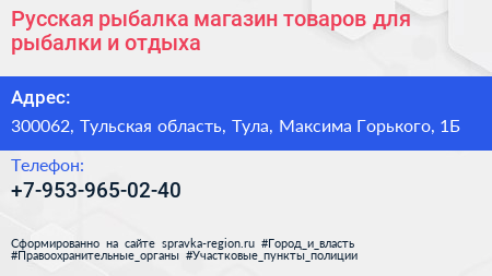 Нажмите, чтобы скачать визитку Русская рыбалка магазин товаров для рыбалки и отдыха - визитка