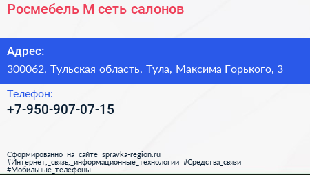 Нажмите, чтобы скачать визитку Росмебель М сеть салонов - визитка