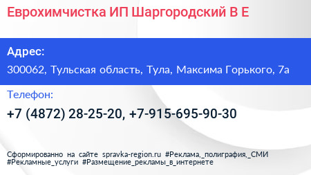 Еврохимчистка ИП Шаргородский В Е  - визитка