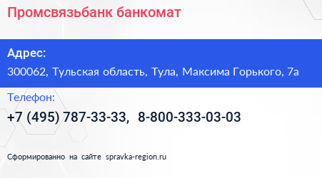 Промсвязьбанк банкомат - визитка