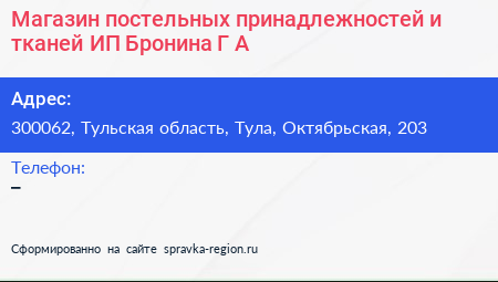 Магазин постельных принадлежностей и тканей ИП Бронина Г А  - визитка