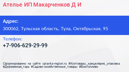 Нажмите, чтобы скачать визитку Ателье ИП Макарченков Д И - визитка