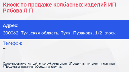 Киоск по продаже колбасных изделий ИП Рябова Л П  - визитка