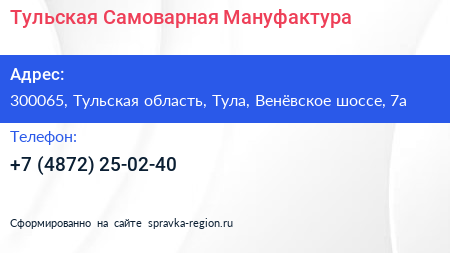 Тульская Самоварная Мануфактура - визитка