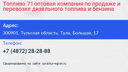 Топливо 71 оптовая компания по продаже и перевозке дизельного топлива и бензина - визитка