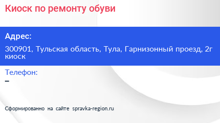 Киоск по ремонту обуви - визитка