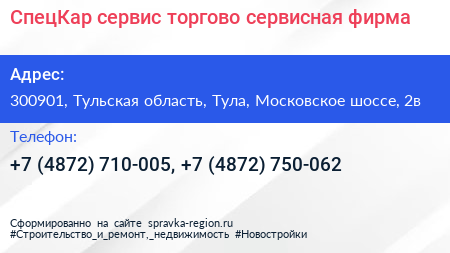 СпецКар сервис торгово сервисная фирма - визитка