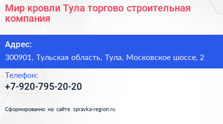 Мир кровли Тула торгово строительная компания - визитка
