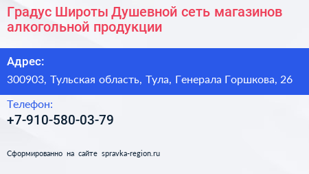 Градус Широты Душевной сеть магазинов алкогольной продукции - визитка