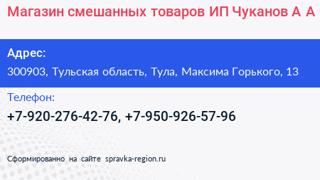 Магазин смешанных товаров ИП Чуканов А А  - визитка