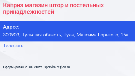Каприз магазин штор и постельных принадлежностей - визитка