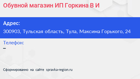 Обувной магазин ИП Горкина В И  - визитка