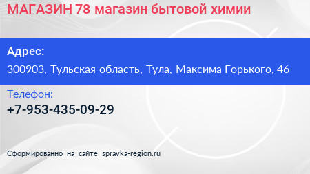 МАГАЗИН 78 магазин бытовой химии - визитка