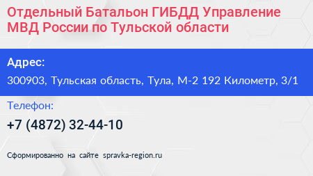 Отдельный Батальон ГИБДД Управление МВД России по Тульской области - визитка