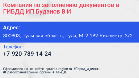 Компания по заполнению документов в ГИБДД ИП Буданов В И  - визитка