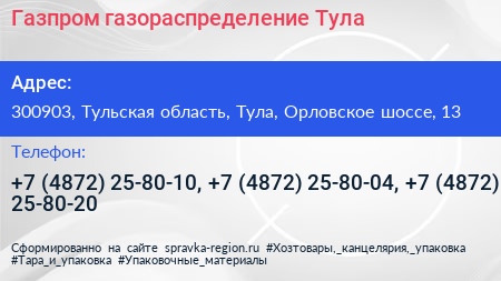 Газпром газораспределение Тула - визитка