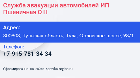 Служба эвакуации автомобилей ИП Пшеничная О Н  - визитка