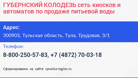ГУБЕРНСКИЙ КОЛОДЕЗЬ сеть киосков и автоматов по продаже питьевой воды - визитка