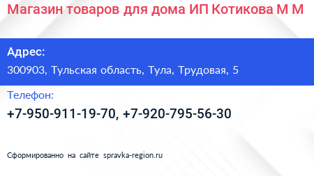 Магазин товаров для дома ИП Котикова М М  - визитка