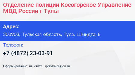Отделение полиции Косогорское Управление МВД России г Тулы - визитка