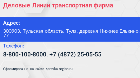 Деловые Линии транспортная фирма - визитка