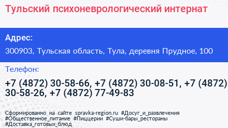 Тульский психоневрологический интернат - визитка