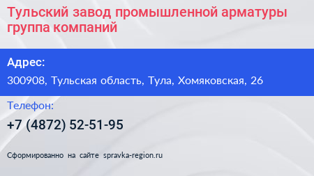 Тульский завод промышленной арматуры группа компаний - визитка