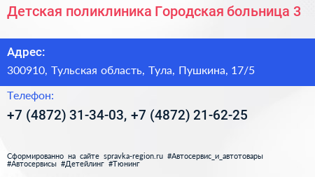 Детская поликлиника Городская больница 3 - визитка