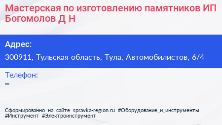 Мастерская по изготовлению памятников ИП Богомолов Д Н  - визитка