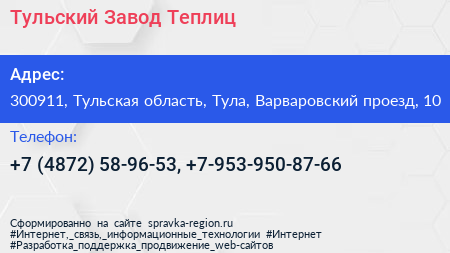 Тульский Завод Теплиц - визитка
