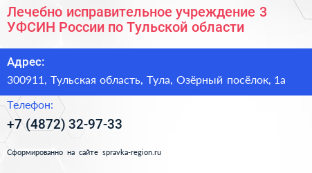 Лечебно исправительное учреждение 3 УФСИН России по Тульской области - визитка