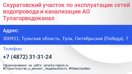 Скуратовский участок по эксплуатации сетей водопровода и канализации АО Тулагорводоканал - визитка