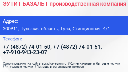 ЭУТИТ БАЗАЛЬТ производственная компания - визитка