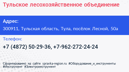 Нажмите, чтобы скачать визитку Тульское лесохозяйственное объединение - визитка