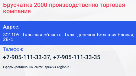 Брусчатка 2000 производственно торговая компания - визитка