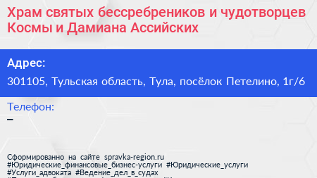 Храм святых бессребреников и чудотворцев Космы и Дамиана Ассийских - визитка