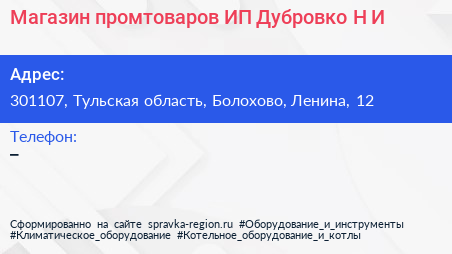 Магазин промтоваров ИП Дубровко Н И  - визитка