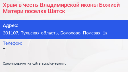 Храм в честь Владимирской иконы Божией Матери поселка Шатск - визитка