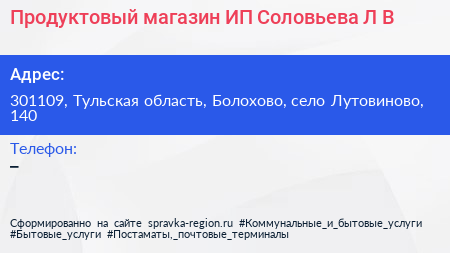Продуктовый магазин ИП Соловьева Л В  - визитка