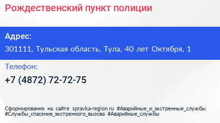 Рождественский пункт полиции - визитка