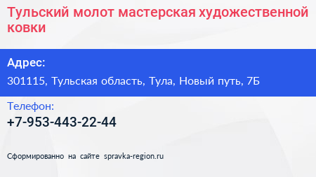 Тульский молот мастерская художественной ковки - визитка