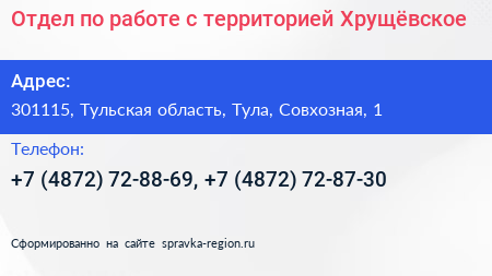 Отдел по работе с территорией Хрущёвское - визитка