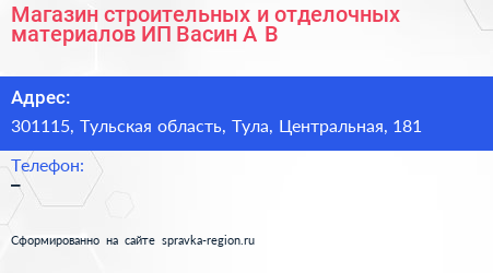 Магазин строительных и отделочных материалов ИП Васин А В  - визитка